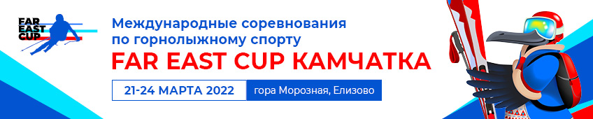 Far East Cup Kamchatka — международные соревнования по горнолыжному спорту