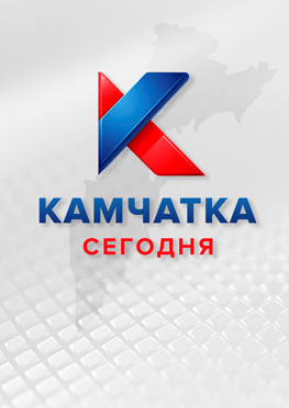 Камчатка Сегодня